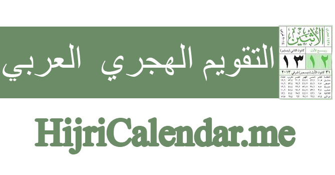 التقويم الهجري العربي